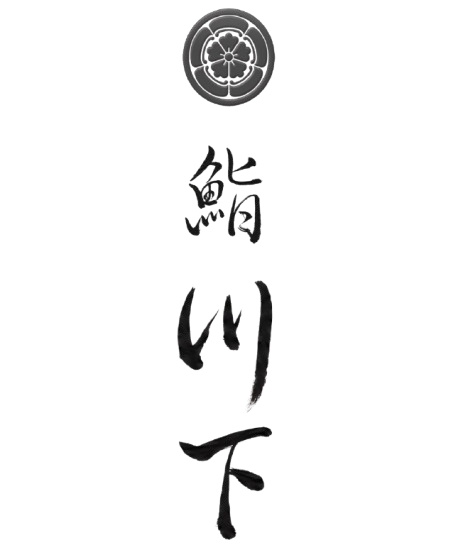 鮨 川下
